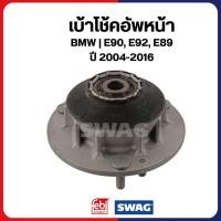 ราคา BMW เบ้าโช้คอัพหน้า E90, E92, E89 ปี 2004-2016 ยางรองเบ้าโช้ค 31336775097 บีเอ็มดับบลิว (45550233296)