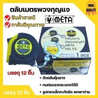 ราคา ตลับเมตรพวงกุญแจ ตลับเมตร มีพวงกุญแจ META No.55 # 1.0mx6mm. ราคาต่อโหล (23834083787)
