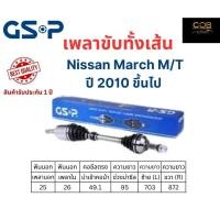 ราคา GSP เพลาขับทั้งเส้นซ้าย/ขวา Nissan March M/T ปี 2010 ขึ้นไป นิสสัน มาร์ช เกียร์ธรรมดา (18184918701)