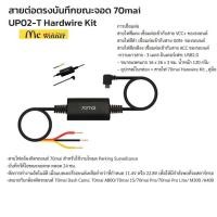 ราคา สายต่อตรงบันทึกขณะจอด 70mai UP02-T Hardwire Kit (70M-UP02-T)บันทึก 24 ชั่วโมง (27317861089)