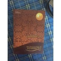 ราคา (มือสอง) บุพเพสันนิวาส - รอมแพง (6652675894)