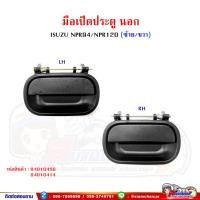 ราคา มือเปิดประตู มือเปิดประตูนอก ISUZU NPR120,NPR94 (23648183374)