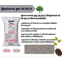 ราคา ปุ๋ยตรากระต่าย แบ่งขาย สูตร 16-20-0 ขนาด500กรัม และ 1กิโลกรัม (28966360296)
