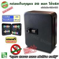 ราคา ตู้เก็บกุญแจ 20ดอก สีดำใช้รหัส "เก็บเป็นระเบียบไม่ง้อกุญแจ" ตู้ใส่กุญแจ กล่องเก็บกุญแจ ตู้แขวนกุญแจ กล่องกุญแจ กุญแจ (10919859291)