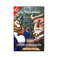 ราคา พร้อมส่ง หนังสือ: การวิเคราะห์ทางเทคนิค / สุรชัย ไชยรังสินันท์ (18652332107)