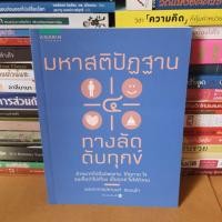 ราคา #หนังสือมือสอง#มหาสติปัฏฐาน 4 ทางลัดดับทุกข์ (19710823919)