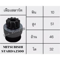 ราคา เฟืองสตาร์ทMITSUBISHI STRADA 2500(สตราด้า) (16263500503)
