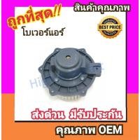 ราคา โบเวอร์ เชฟโรเลต ออพตร้า,ออพตร้า เอสเตท โบลเวอร์ Blower Chevrolet OPTRA พัดลมแอร์ พัดลม แอร์ โบลเวอร์แอร์ โบเวอร์แอร์ (2742889205)