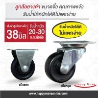 ราคา ล้อยางดำ 1-1/2 นิ้ว (38มม) แป้นหมุน แป้นตาย ล้อเฟอร์นิเจอร์ ล้อไม่แตก รับน้ำหนัก 20-30กก. รุ่น Light duty ยี่ห้อ Tiger (8297088968)