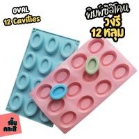 ราคา แม่พิมพ์วงรี 30กรัม พิมพ์สบู่ล้างมือ แม่พิมพ์ หลุมขนาด4.2x5.5x2 cm 12หลุม Oval Silicone Mold แม่พิมพ์ซิลิโคน (29024764472)