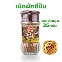 ราคา ง่วนสูน ตรามือที่ 1 เม็ดผักชีป่น Ground Coriander Seed ปริมาณ 35 กรัม (27358347653)