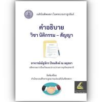 ราคา (ตำหนิ) คำอธิบาย วิชา นิติกรรม - สัญญา (อ.ณัฐจักร ปัทมสิงห์ ณ อยุธยา) (14691592242)