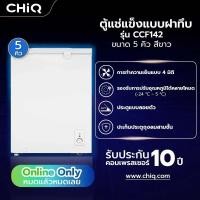 ราคา GlobalHouse CHiQ ตู้แช่แข็งแบบฝาทึบ ขนาด 5Q รุ่น CCF142 สีขาว สินค้าของแท้คุณภาพดี (26285605019)