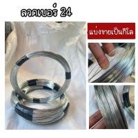 ราคา ลวดขาว เบอร์ 24 ลวดชุบอาบสังกะสี ลวดชุบ ลวดเหล็ก ลวดขาว ลวดอาบสังกะสี ลวดชุบสังกะสี *แบ่งขาย 1 กิโลกรัม/ม้วน* (23421608875)