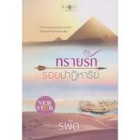 ราคา นิยาย ทรายรักรอยปาฏิหาริย์ (พร้อมที่คั่นหนังสือ) ผู้เขียน รพัด (29265393355)