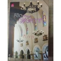 ราคา นิยาย "ลิขิตพิษสวาท" โดย ทิวากุล (2159507929)