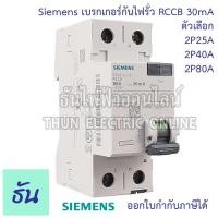 ราคา Siemens เบรกเกอร์กันไฟรั่ว 2P 30mA กันดูด RCCB 2P 25A (5SV4312-0) 40A (5SV4314-0) 80A (5SV4317-0) เบรกเกอร์ เมนเบรกเกอร์ (19857385990)
