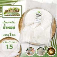 ราคา เนื้อมะพร้าวน้ำหอม แบบควักเบ้าอ่อน ปริมาณ1.5 เนื้อนิ่มอ่อน สำหรับแต่งหน้าเค้ก ท้อปปิ้งต่างๆ พร้อมส่ง (26961787240)