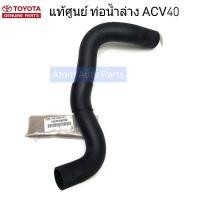 ราคา แท้ศูนย์ ท่อน้ำล่าง CAMRY ACV40 ท่อยางหม้อน้ำ รหัสแท้.16572-0H100 (10465517046)