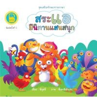 ราคา Se-ed (ซีเอ็ด) : หนังสือ ชุด เสริมทักษะทางภาษา ตอน สระแอ มีนิทานแสนสนุก (17578346414)