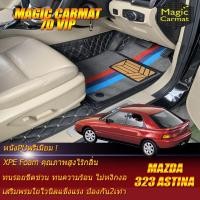 ราคา Mazda 323 Astina Hatchback 1995-1998 Set B (เฉพาะห้องโดยสาร 2แถว) พรมรถยนต์ 323 Astina พรม7D VIP Magic Carmat (7169574599)