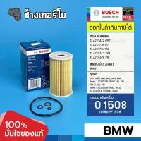 ราคา ✅BOSCH ⏩O1508⏪ #BM105 สำหรับ BMW M40 พลาสติก E30, E36, E46 (316i, 318i) M43 เล็ก / กรองเครื่องEOB (18831876438)