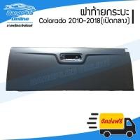 ราคา ฝาท้าย/ฝาท้ายกระบะ Chevrolet Colorado (โคโรลาโด้) 2012-2015/2016-2018 (เปิดกลาง) - BangplusOnline (6835530749)