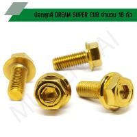 ราคา น๊อตชุดสี DREAM SUPER CUB น๊อตใส่ชุดสีดรีมซูปเปอร์คัฟ น๊อตยึดชุดสีดรีมซุปเปอร์คัป (จำนวน 16 ตัว) (15297428690)