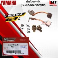 ราคา ถ่านไดสตาร์ท MIO/NOUVO/FINO ถ่านสตาร์ท ไดสตาร์ท มีโอ/นูโว/ฟีโน่ YAMAHA mio/nouvo/fino สินค้าเกรด A สินค้าพร้อมส่ง (41165128355)