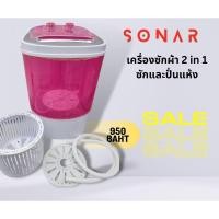ราคา [มือสอง] SONAR เครื่องซักผ้า 2 in 1 (23430974433)