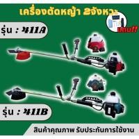 ราคา เครื่องตัดหญ้า 2จังหวะ เครื่องตัดหญ้า สะพายบ่า RBC411 NB411 มาตรฐานญี่ปุ่น รับประกันสินค้า (24714223548)