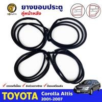 ราคา ชุดยางประตู คู่หน้า-หลัง ซ้าย-ขวา Toyota Corolla Altis ปี 2001 - 2007 โตโยต้า โคโรลล่า อัลติส ยางแท้ คุณภาพดี (13613575273)