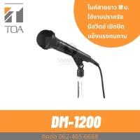 ราคา TOA DM-1200 ไมโครโฟนมีสาย ไมค์สาย ประกันศูนย์ Unidirectional Microphone (19669942744)