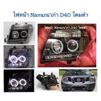 ราคา ไฟหน้า Navara’เก่า D40 โคมดำ (9803879604)