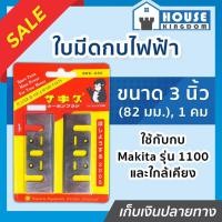 ราคา ♜ส่งไว♜ ใบกบไฟฟ้า 3 นิ้ว (82 มม.) สำหรับกบ Makita รุ่น 1100 และใกล้เคียง (1คม) แพ็ค 2 ใบ ใบกบ ใบกบคาร์ไบด์ HSS A33-08 (25514832078)