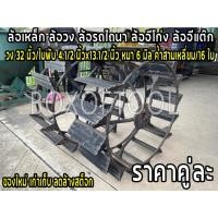 ราคา ล้อเหล็ก ล้อวง ล้อรถไถนา ล้ออีโก่ง ล้ออีแต๊ก วง 32 นิ้ว/ใบพับ 4.1/2 นิ้วx13.1/2 นิ้ว หนา 6 มิล ค้ำสามเหลี่ยม/16 ใบ (18334874419)