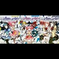 ราคา หนังสือการ์ตูน สาวน้อยเวทมนตร์ มาโดกะ มาจิก้า ฉบับภาพยนตร์ [บทใหม่] นิทานแห่งการต่อต้าน เล่ม 01-03 (43117581063)