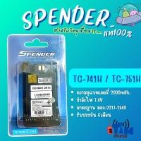 ราคา แบตเตอรี่แท้SPENDER TC-741H,TC-751H PLUS (42908980538)