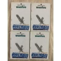 ราคา พนมเทียน มัจจุราชสีรุ้ง ตอน มฤตยูผู้โสภิณ เล่ม 1-4 (สี่เล่มจบ) นิยายบู๊รุ่นเก่า หายาก สนพ.ณ บ้านวรรณกรรม (24051631519)