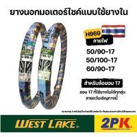 ราคา ยางนอก WESTLAKE H969 ลายไฟ | ขอบ 17 | 50/90, 50/100, 60/90 | ยางไทย ราคาคุ้ม (28665689184)