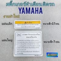 ราคา สติ๊กเกอร์คำเตือน สติ๊กเกอร์ข้อควรระวัง yamaha สติ๊กเกอร์แต่ง ติดรถ ยามาฮ่า (13702139448)