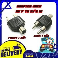 ราคา Converter Adapter Jack RCA*2 Male To RCA Female ตัวแปลงเสียงแจ็คขาวแดง (RCA) 1 ออก 2 (9617985954)