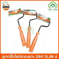ราคา SOMIC โซมิค ลูกกลิ้ง ลูกกลิ้งทาสี รุ่น 2in1 แกน SLIM 4 ลูกกลิ้งทาสีโซมิค ลูกกลิ้งอเนกประสงค์ แกนเล็ก (21146320241)