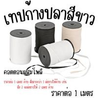 ราคา เทปก้างปลา แบ่งขาย เชือก คอตตอน เทปผ้าทอ ก้างปลา สาย กระเป๋า ถุงผ้าหู แถบ เสื้อ อะไหล่ โพลี กางเกง อะไหล่ ZXN (26542944187)