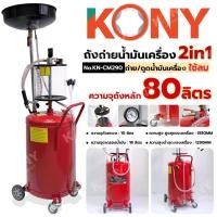 ราคา KONY ถังรองถ่าย และดูดถ่ายน้ำมันเครื่อง ใช้ลม 80 ลิตร ถังถ่ายน้ำมัน 2IN1 No.KN-CM290 TOOLS ิBy TT.TOOLS (41562444594)