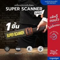 ราคา เครื่องตรวจจับโลหะ เครื่องสแกนวัตถุ SJM01 ตรวจอาวุธ รุ่นใหม่ชาร์จได้ (1295578121)