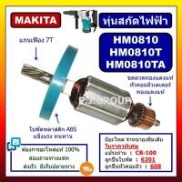ราคา ✨ทุ่น HM0810 HM0810T HM0810TA MAKITA ทุ่นสว่านโรตารี่ มากีต้า ทุ่นสกัดไฟฟ้า ทุ่น HM0810T HM0810TA (28343420886)