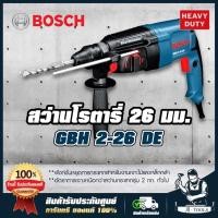 ราคา BOSCH สว่านโรตารี่ บ๊อซ รุ่น GBH 2-26DE 800W 26mm. 3ระบบ สกัดได้ ซ้ายขวาไม่ได้ เปลี่ยนหัวไม่ได้ 0611253604 GBH2-26DE (13102088315)