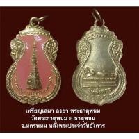 ราคา เหรียญเสมา ลงยา พระธาตุพนม วัดพระธาตุพนม อ.ธาตุพนม จ.นครพนม หลังพระประจำวันอังคาร (10290657440)
