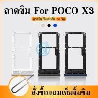 ราคา ถาดซิม ซิม Sim ถาดใส่ซิม Poco X3 , Poco X3Pro ที่ใส่ซิม Sim รุ่น PocoX3,PocoX3Pro (24501452435)